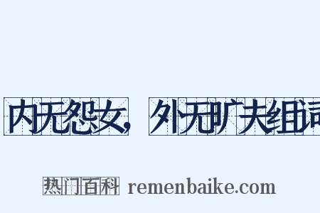 内无怨女，外无旷夫组词是什么意思的图片